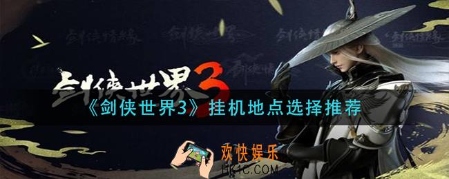 剑侠世界3挂机地点在哪_挂机地点选择推荐