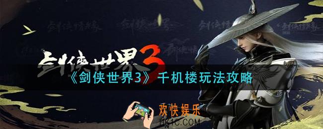 剑侠世界3千机楼怎么玩_千机楼玩法攻略