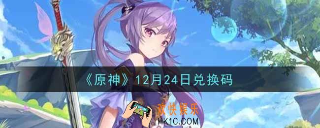 原神12月24日兑换码在哪领_12月24日兑换码是什么2021