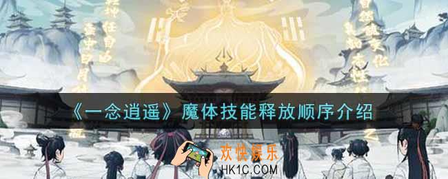 一念逍遥魔体技能释放顺序是什么_魔体技能释放顺序介绍