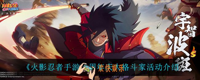 火影忍者手游大格斗家怎么样_周年庆大格斗家活动介绍