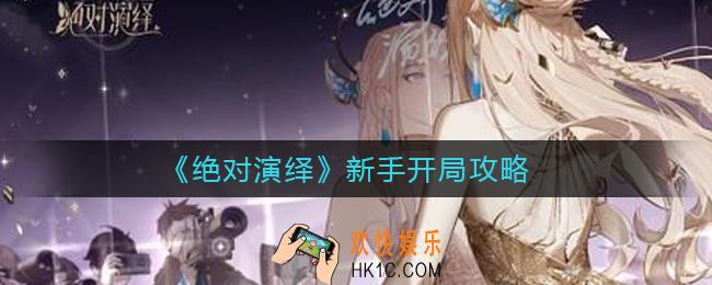 绝对演绎新手开局怎么玩_新手开局攻略
