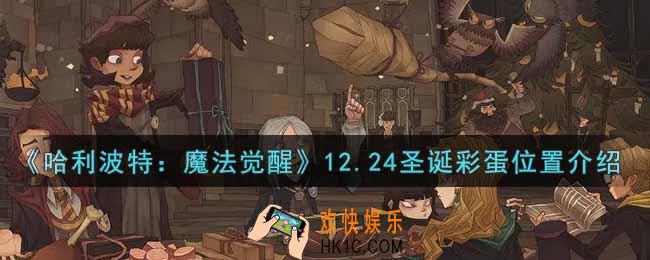 哈利波特魔法觉醒12.24圣诞彩蛋在哪里_12.24圣诞彩蛋位置介绍