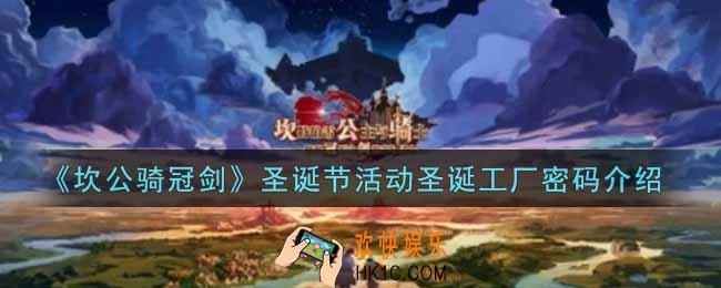 坎公骑冠剑圣诞节活动圣诞工厂密码是什么_圣诞节活动圣诞工厂密码介绍