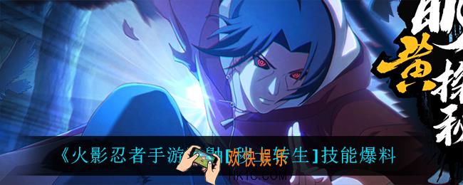 火影忍者手游秽土鼬技能是什么_鼬[秽土转生]技能爆料