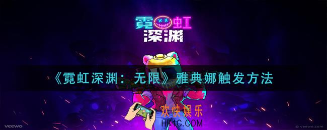 霓虹深渊无限雅典娜怎么触发_雅典娜触发方法