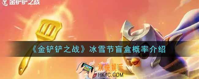 金铲铲之战冰雪节盲盒概率是多少_冰雪节盲盒概率介绍