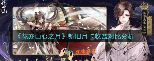 花亦山心之月新旧月卡收益怎么样_新旧月卡收益对比分析