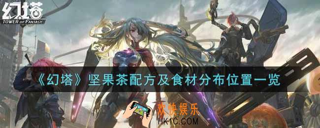 幻塔手游坚果茶配方是什么_坚果茶配方及食材分布位置一览