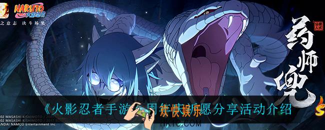 火影忍者手游祈愿分享怎么样_周年庆祈愿分享活动介绍