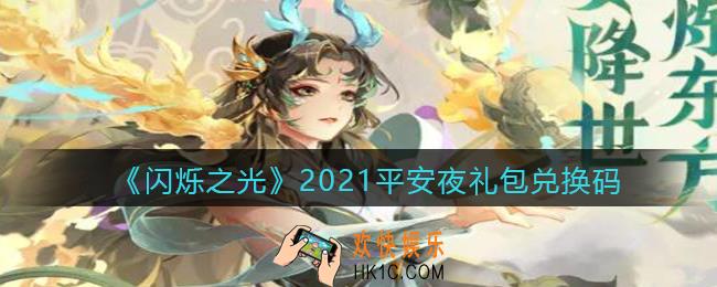 闪烁之光平安夜兑换码是什么_2021平安夜礼包兑换码在哪领
