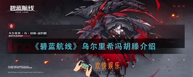 碧蓝航线乌尔里希冯胡滕怎么样_乌尔里希冯胡滕介绍