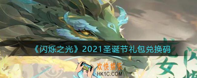 闪烁之光圣诞节兑换码是什么_2021圣诞节礼包兑换码在哪领