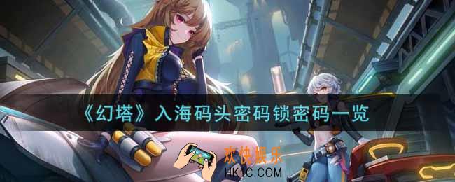 幻塔手游入海码头密码锁密码是什么_入海码头密码锁密码一览