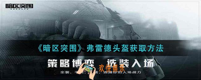 暗区突围弗雷德头盔怎么获得_弗雷德头盔获取方法