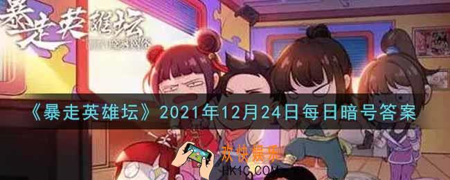 游戏中广为流传的写真集是谁的_暴走英雄坛12月24日每日暗号答案2021