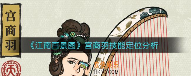 江南百景图宫商羽怎么样_宫商羽技能定位分析