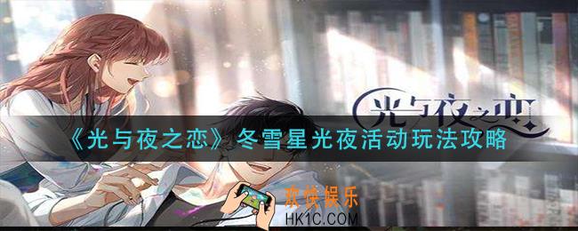 光与夜之恋冬雪星光夜活动怎么玩_冬雪星光夜活动玩法攻略