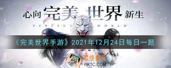 完美世界手游12月24日每日一题2021_帮贡是游戏中一项非常重要的资源，那么下列哪个活动不能获得帮贡