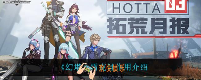 幻塔雷克鲑有什么用_雷克鲑作用介绍