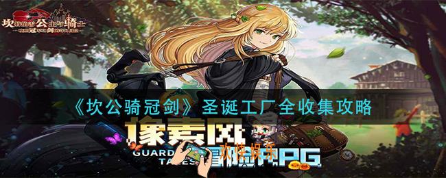 坎公骑冠剑圣诞工厂怎么过_圣诞工厂全收集攻略