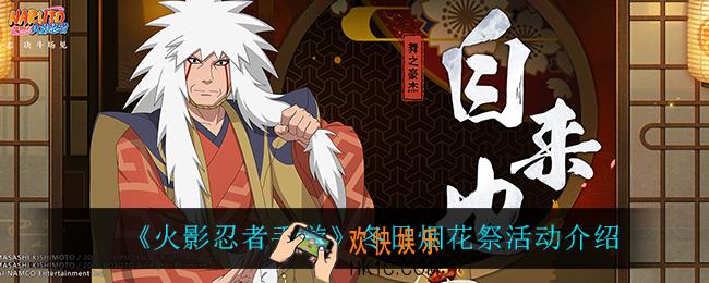 火影忍者手游冬日烟花祭怎么样_冬日烟花祭活动介绍