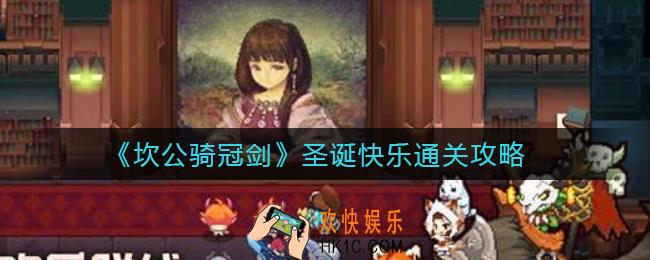坎公骑冠剑圣诞快乐怎么过_圣诞快乐全收集攻略