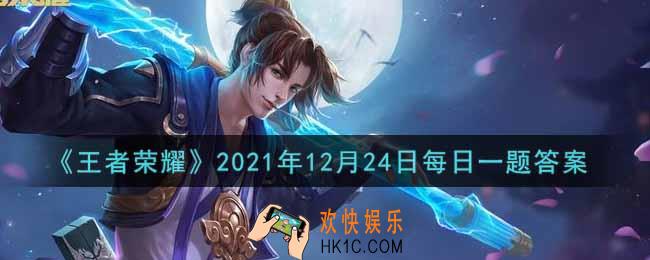 王者荣耀12月24日每日一题答案微信2021_在昨日的第一条推文中，马可波罗一技能的名字叫什么