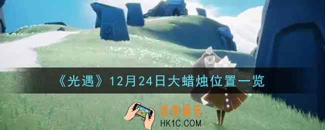 光遇12月24日大蜡烛在哪里2021_光遇12月24号大蜡烛位置一览