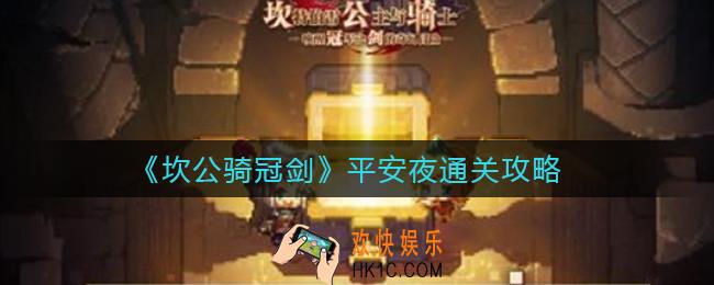 坎公骑冠剑平安夜怎么过_平安夜全收集攻略