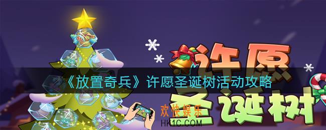 放置奇兵许愿圣诞树活动怎么玩_许愿圣诞树活动攻略