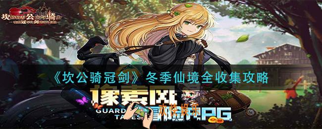 坎公骑冠剑冬季仙境过_冬季仙境全收集攻略
