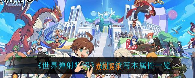 世界弹射物语战国策写本怎么样_战国策写本属性一览