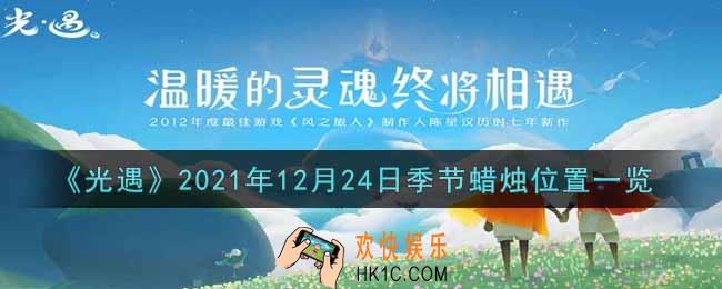光遇12月24日季节蜡烛在哪2021_12月24日季节蜡烛位置详细介绍一览