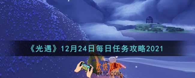 光遇12.24每日任务怎么做2021_12月24日每日任务攻略