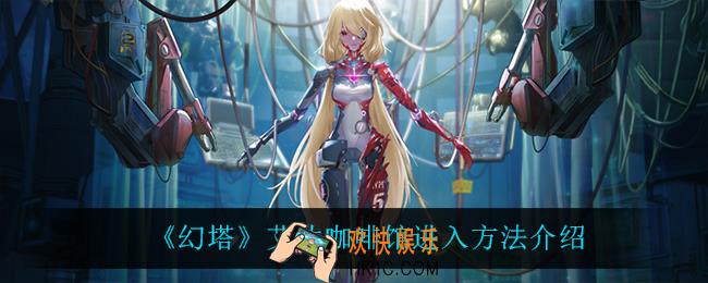 幻塔艾达咖啡馆怎么进_艾达咖啡馆进入方法介绍