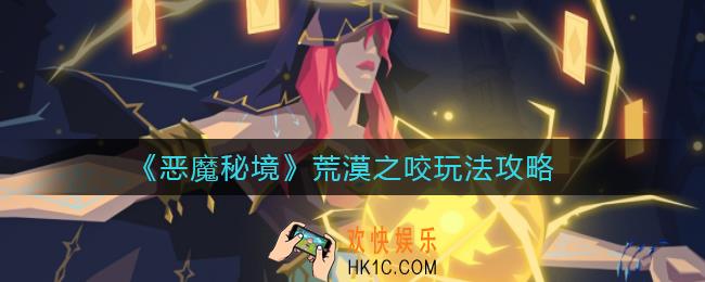 恶魔秘境荒漠之咬怎么玩_荒漠之咬玩法攻略