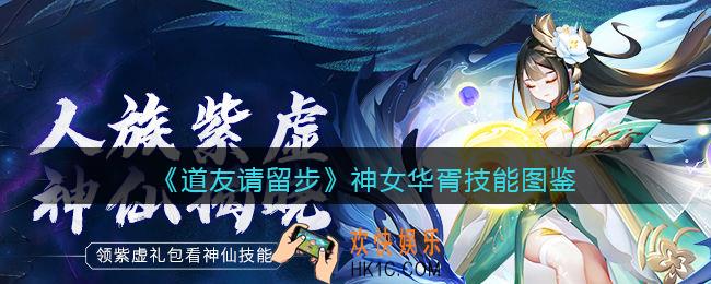 道友请留步神女华胥技能是什么_神女华胥技能图鉴