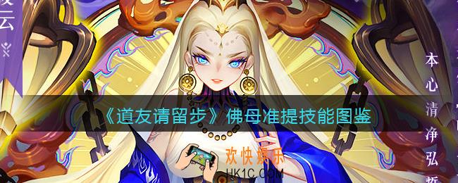 道友请留步佛母准提技能怎么样_佛母准提技能图鉴