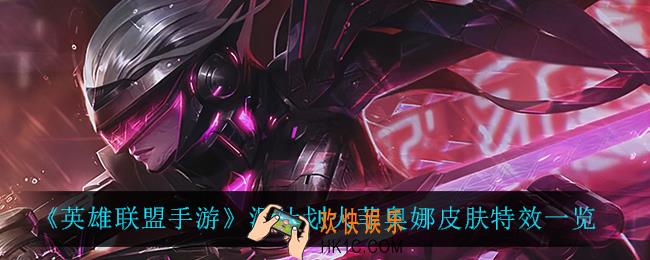 英雄联盟手游源计划剑姬怎么样_源计划火菲奥娜皮肤特效一览