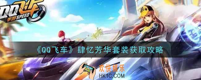 QQ飞车手游肆忆芳华套装怎么样_肆忆芳华套装获取攻略