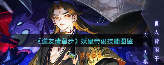 道友请留步妖皇帝俊技能怎么样_妖皇帝俊技能图鉴