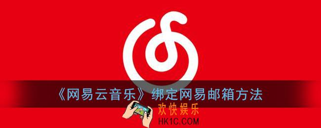 网易云音乐怎么绑定网易邮箱_网易云绑定网易邮箱方法