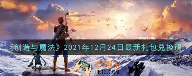 创造与魔法12月24日最新礼包兑换码是什么2021_创魔12.24日兑换码在哪领