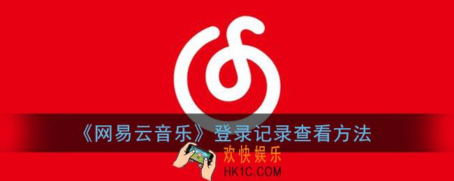 网易云音乐登录记录怎么看_网易云登录记录查看方法