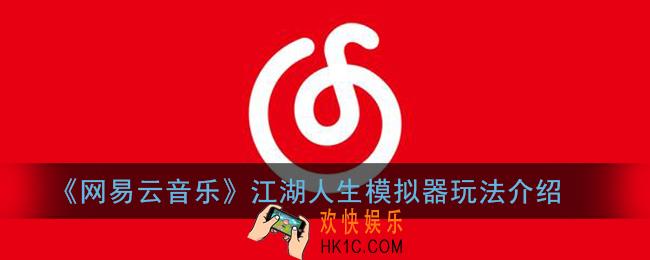 网易云音乐江湖人生模拟器怎么玩_网易云江湖人生模拟器玩法介绍