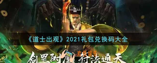 道士出观手游最新礼包兑换码有哪些2021_礼包码领取