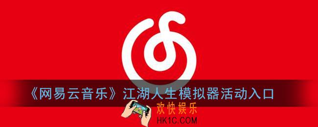 网易云音乐江湖人生模拟器在哪玩_网易云江湖人生模拟器活动入口
