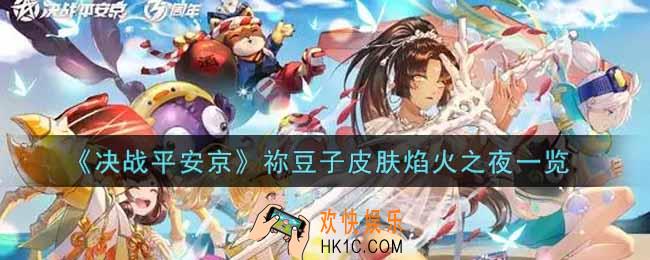 决战平安京祢豆子皮肤焰火之夜怎么样_祢豆子皮肤焰火之夜一览