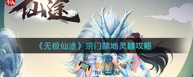 无极仙途宗门禁地灵髓怎么玩_宗门禁地灵髓攻略